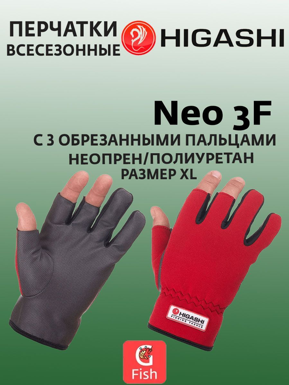 Перчатки для рыбалки HIGASHI Neo 3F XXL