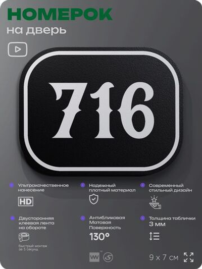 Номерок на дверь квартиры 716, для кабинета, офиса, шильдик 9 х 7 см, черный, Айдентика Технолоджи