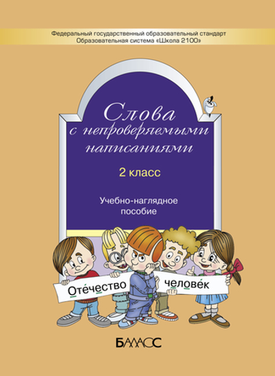 Русский язык 2 кл. Слова с непроверяемыми написаниями