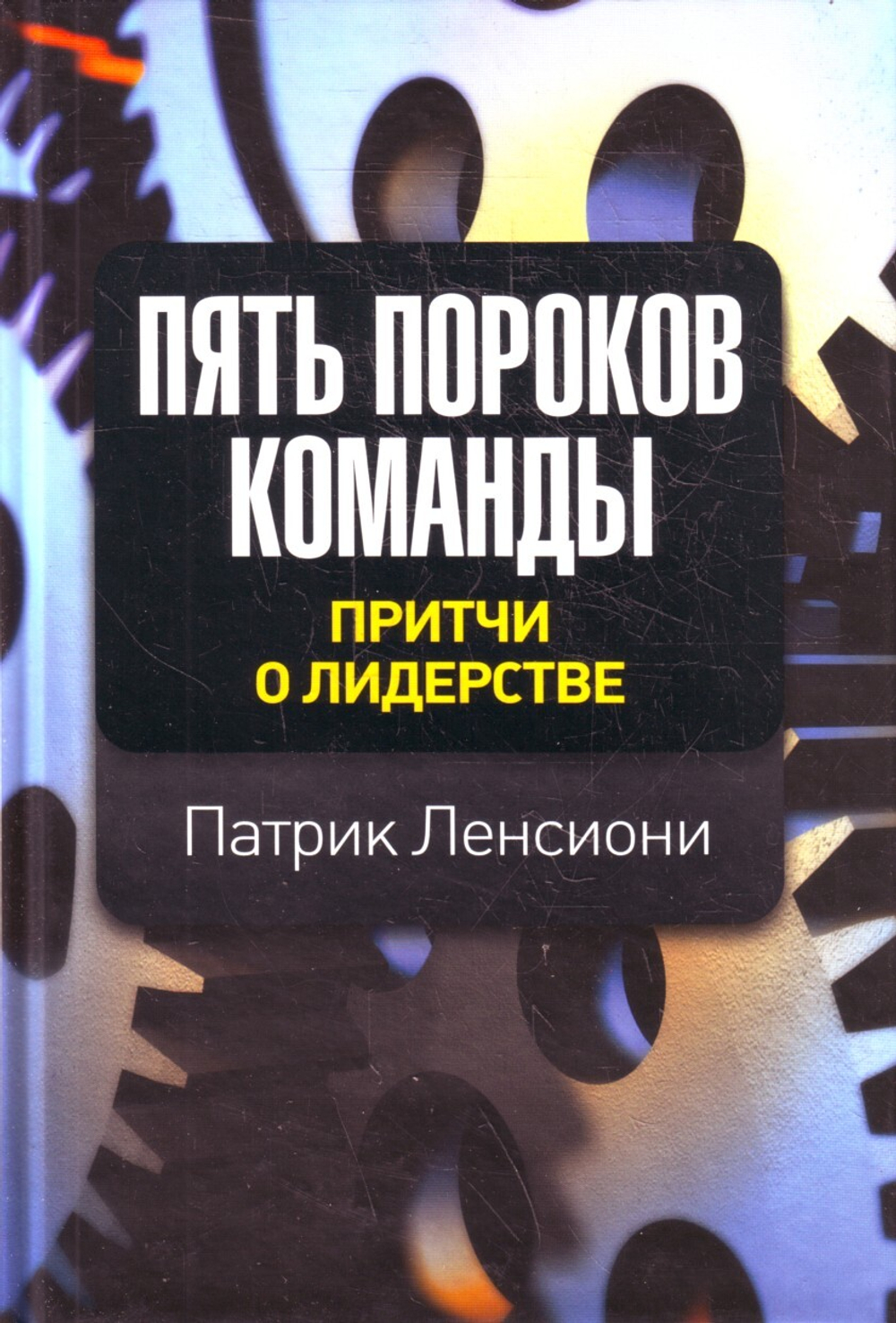 Пять пороков команды. Притчи о лидерстве.