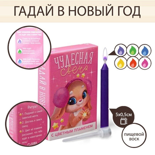 Свеча гадание в новогоднюю ночь «Чудесная», 0,5 х 0,5 х 5 см.