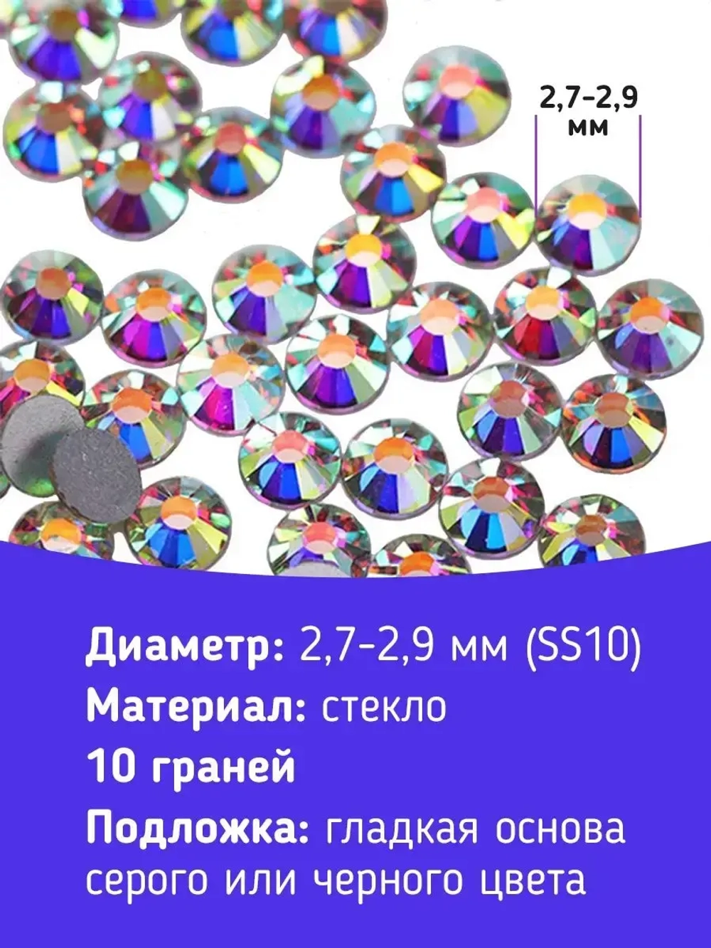 Стразы холодной фиксации стекло Crystal AB ss10