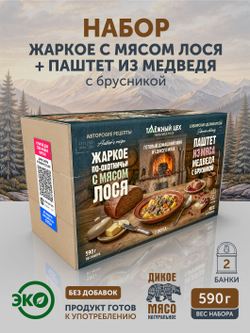 Набор Жаркое с лосем по-охотничьи + Паштет из медвежатины с брусникой ТАЁЖНЫЙ ЦЕХ