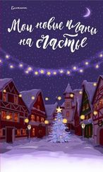 Блокнот. Мои новые планы на счастье