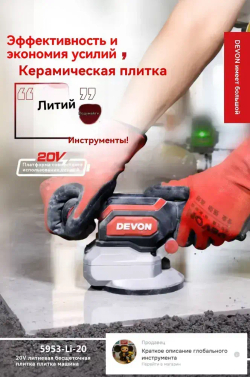 DEVON Литиевый бесщеточный выравниватель плитки 5953-li-20