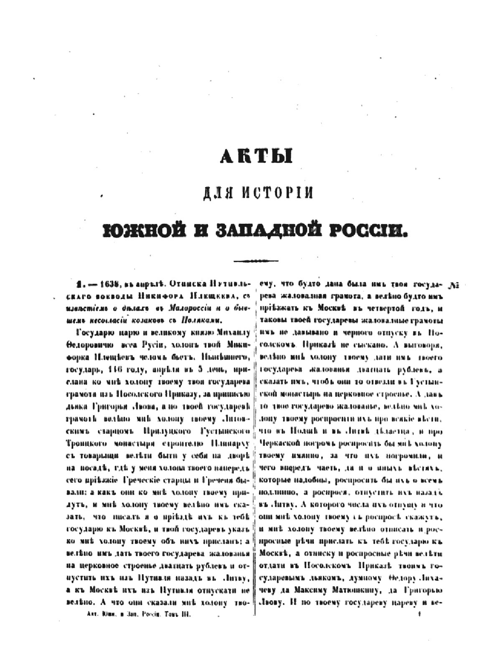 Акты, относящиеся к истории южной и западной России. Том 3 | Нет автора