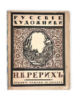 Эрнст С.  Н. К. Рерих. Пг., Издание общины Св. Евгении, 1918.