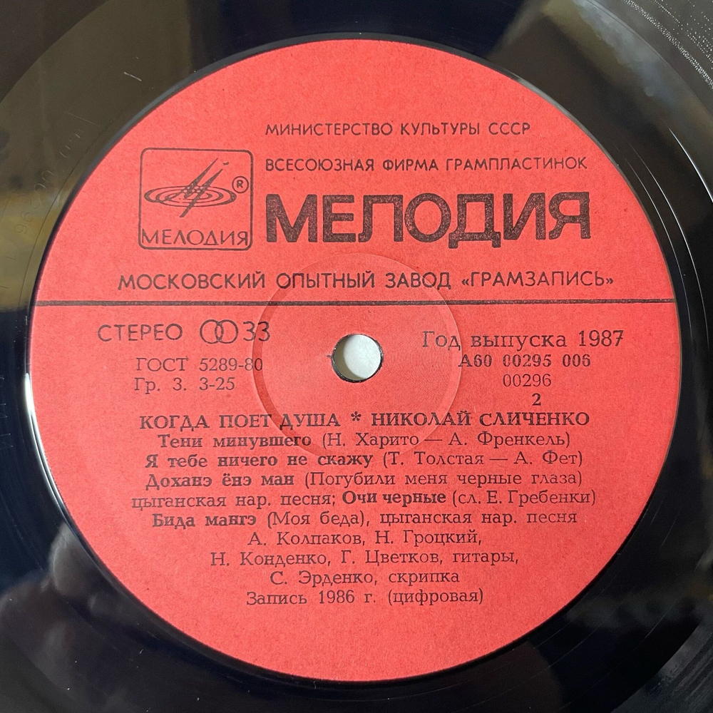 Винтажная виниловая пластинка LP Николай Сличенко Когда Поет Душа (СССР 1988) Очи Черные