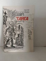 Проскурин. Тайга