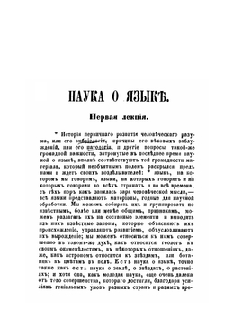 Наука о языке. Выпуск 1 | Макс Мюллер