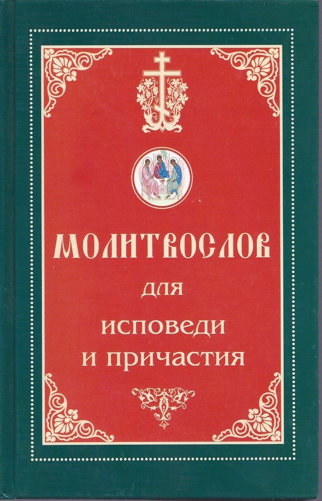 Синтагма--Молитвослов для исповеди и причастия--2013.jpg