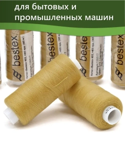 Нитки BESTEX для швейных машин и оверлока 40/2, упаковка 5 шт, цвет 015 темный пастельно-горчичный