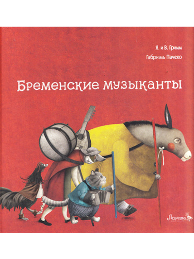 Бременские музыканты