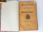 "Москва в царствование императора Александра II". Д. Никифоров. 1904 г. - редкая книга