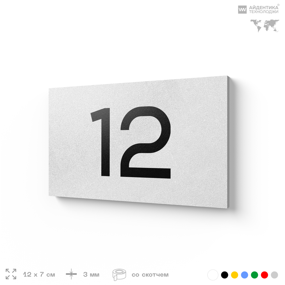 Табличка с номером 12 на дверь квартиры, для офиса, кабинета, аудитории, склада, белая 120х70 мм, Айдентика Технолоджи