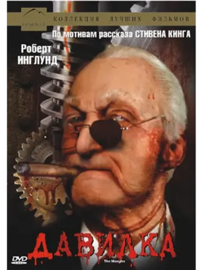 Давилка (1994) (DVD-R)