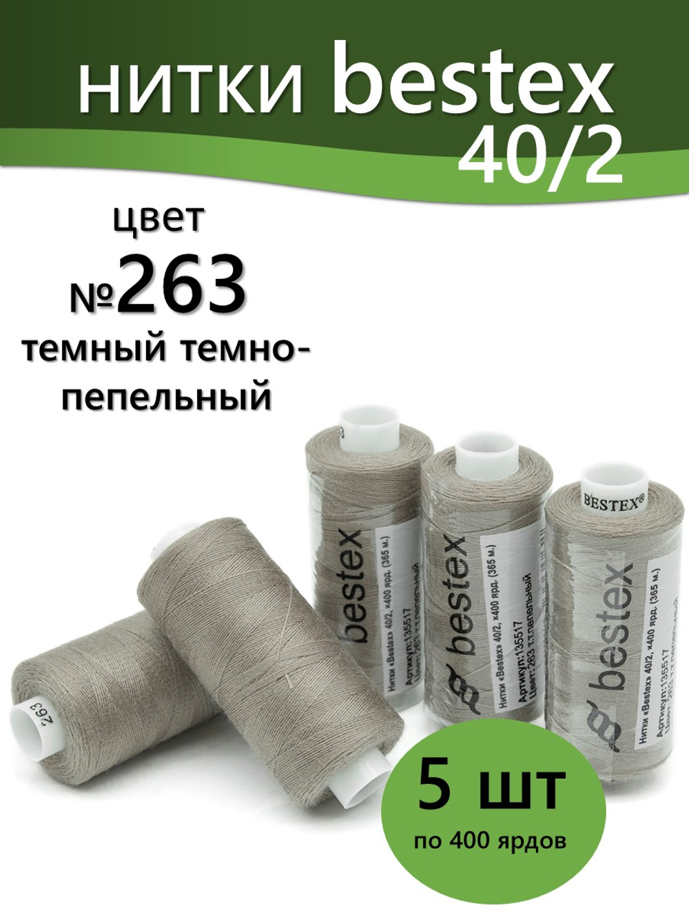 Нитки BESTEX для швейных машин и оверлока 40/2, упаковка 5 шт, цвет 263 темно-пепельный