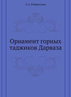 Орнамент горных таджиков Дарваза | А.А. Бобринская