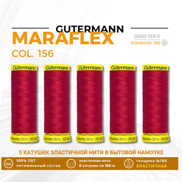 Нитки для трикотажа Gutermann Maraflex 120 (150 метров), 5 кат. | 156 красный