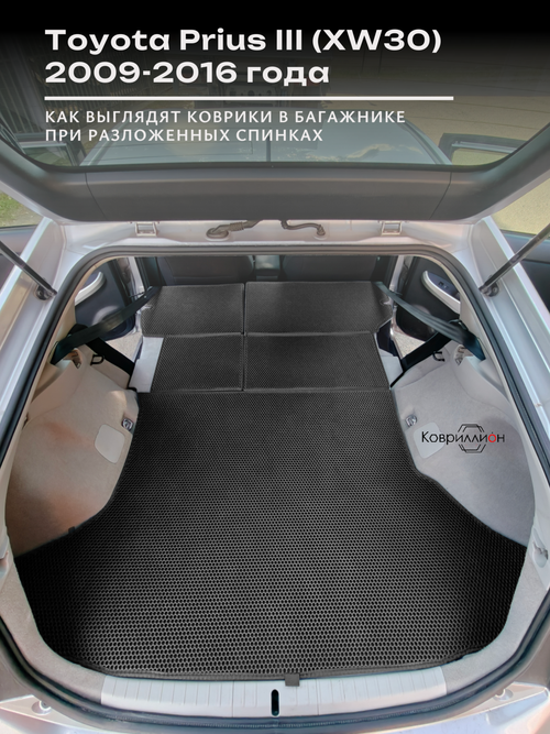 Коврик ЭВА в багажник с накладками на задние сидения для Toyota Prius III (XW30) 09-16г. Правый руль