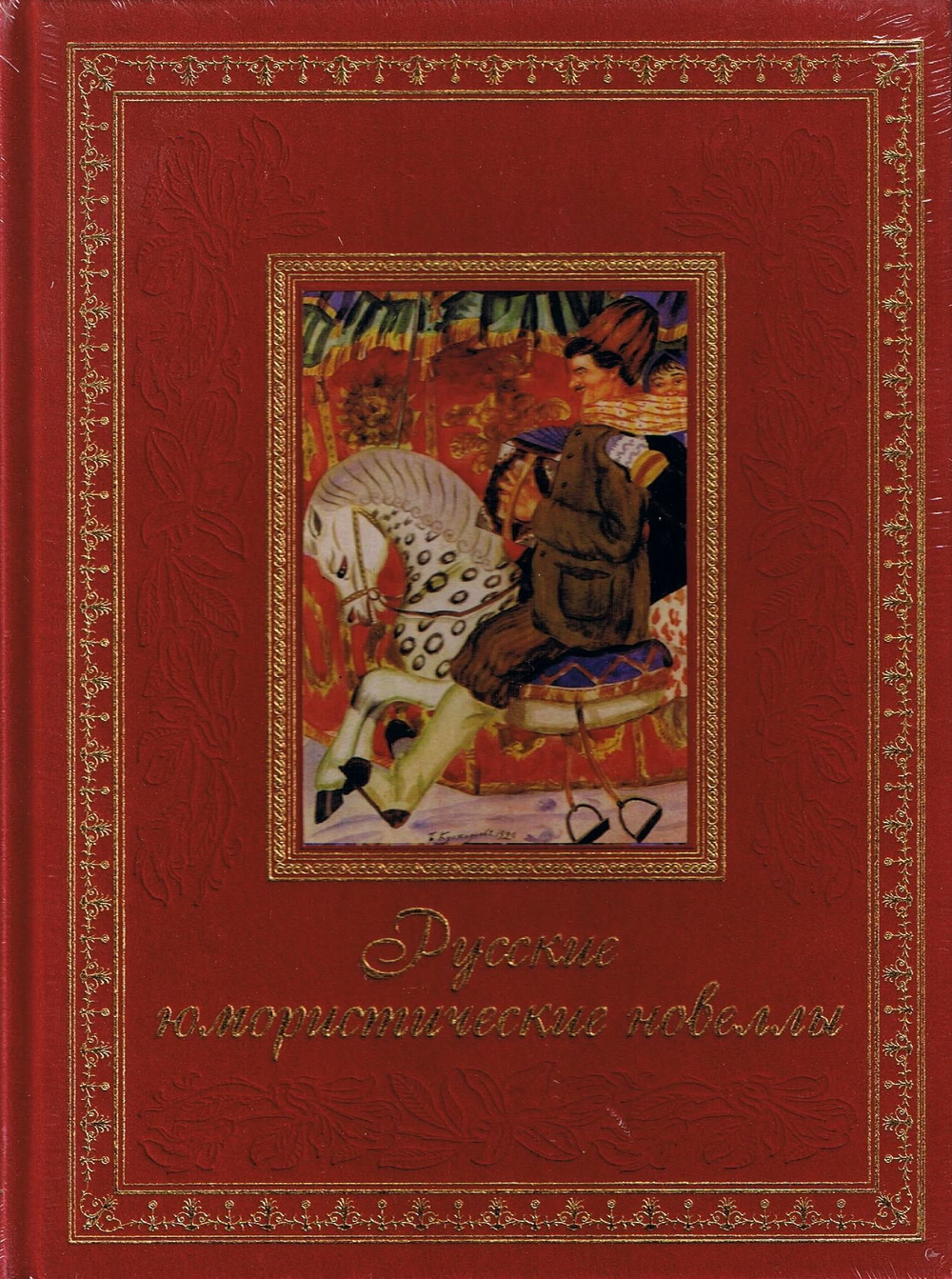 Русские юмористические новеллы. Подарочное издание. Золотой обрез