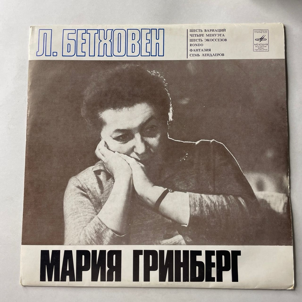 Винтажная виниловая пластинка LP Л. Бетховен, М. Гринберг, Шесть Вариаций, Четыре Менуэта, Шесть Экоссезов, Рондо, Фантазия, Семь Лендлеров (СССР 1974)