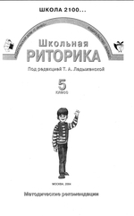Риторика 5 кл. Методические рекомендации