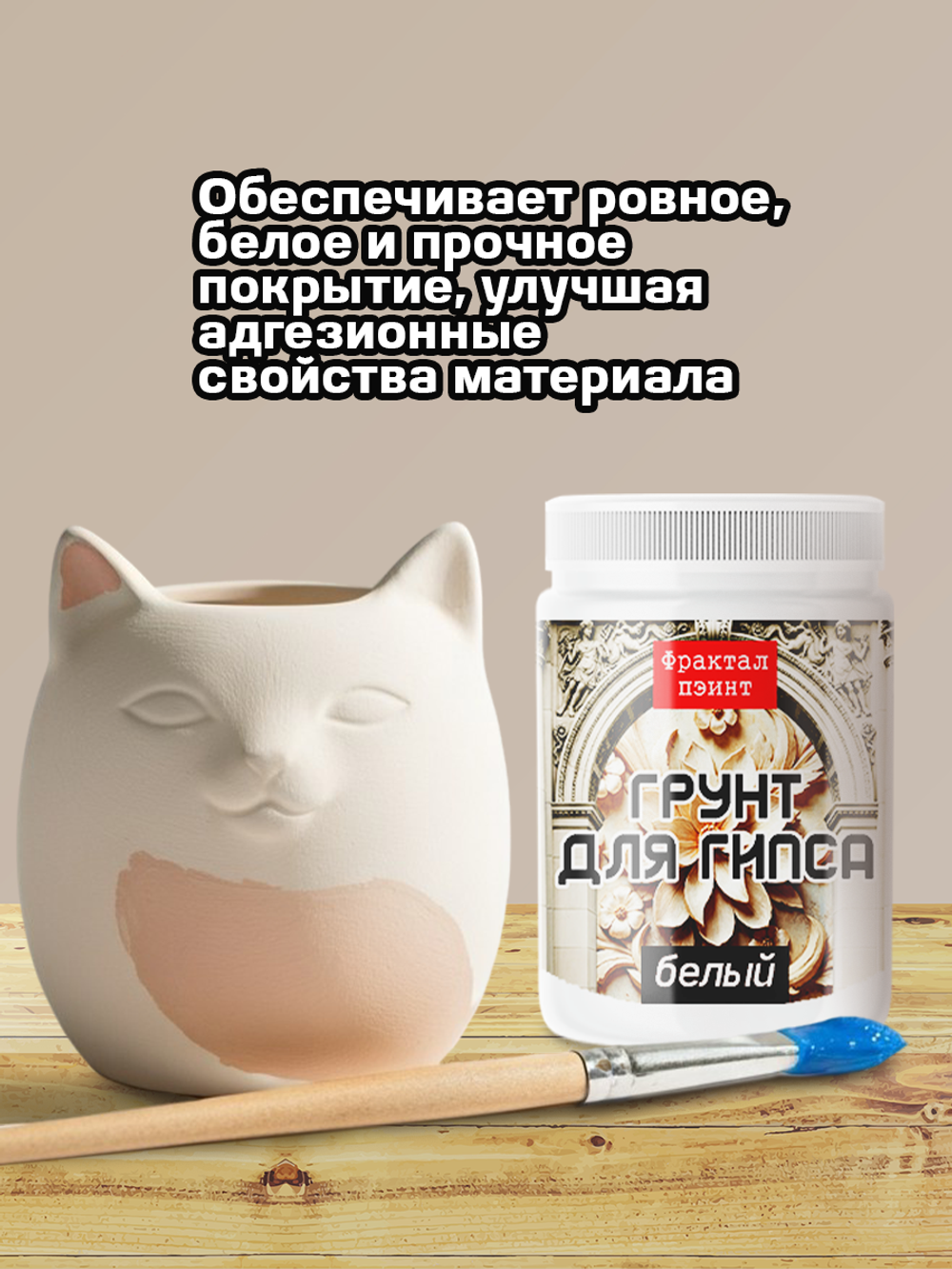 Грунт белый для гипса