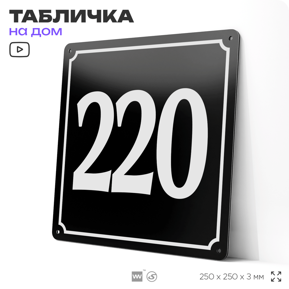 Адресная табличка с номером дома 220, на фасад и забор, черная, 25х25 см, Айдентика Технолоджи