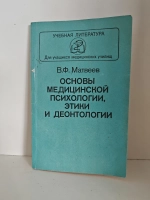 Основы медицинской психологии, этики и деонтологии