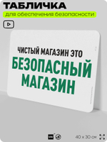 Табличка для обеспечения безопасности "Чистый магазин это безопасный магазин", для офиса, по охране труда для предприятия, организаций, 40х30 см, Silver Plane x Айдентика Технолоджи