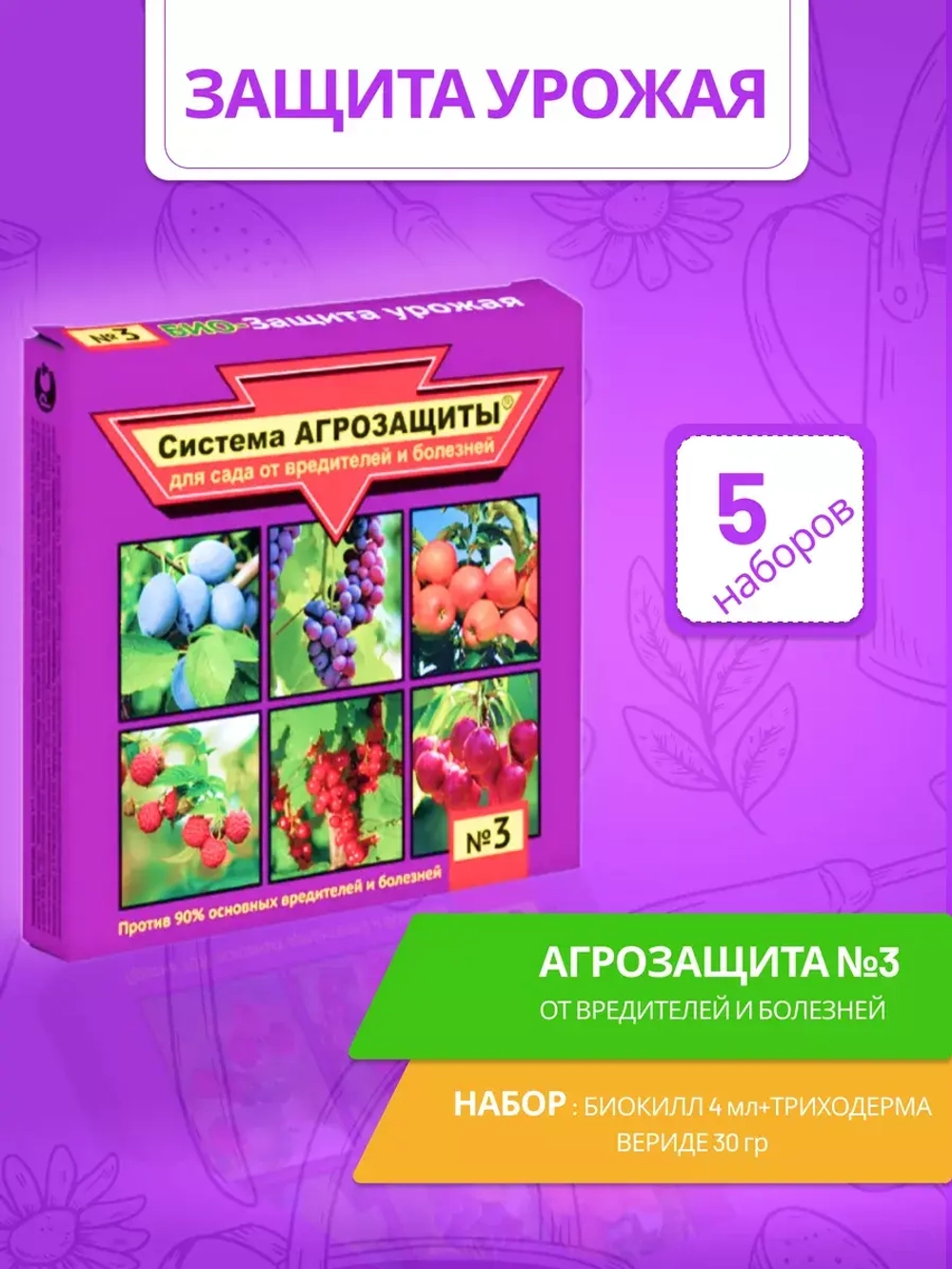 Система Агрозащиты №3 для сада от вредителей и болезней *5шт