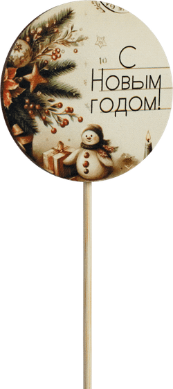 Топпер С Новым годом! (Комплект 5шт.)