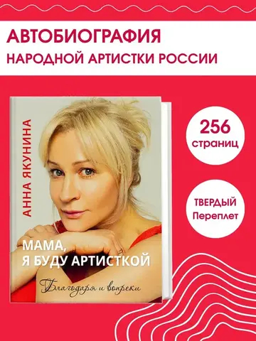 Мама, я буду артисткой. Благодаря и вопреки. Якунина Анна
