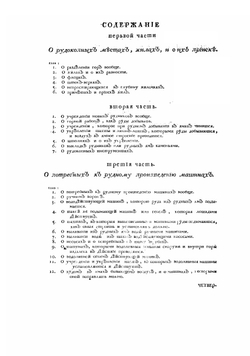 Обстоятельное наставление рудному делу | Шлаттер Иван Андреевич