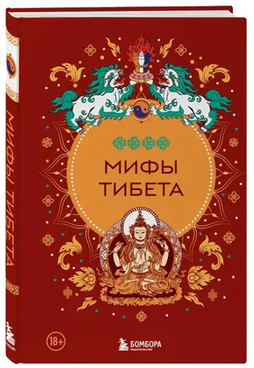 Мифы Тибета