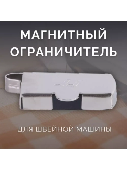 Магнитная направляющая шва, ограничитель для швейной машины