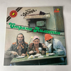 Винтажная виниловая пластинка LP Дюна Страна Лимония (СССР 1990)