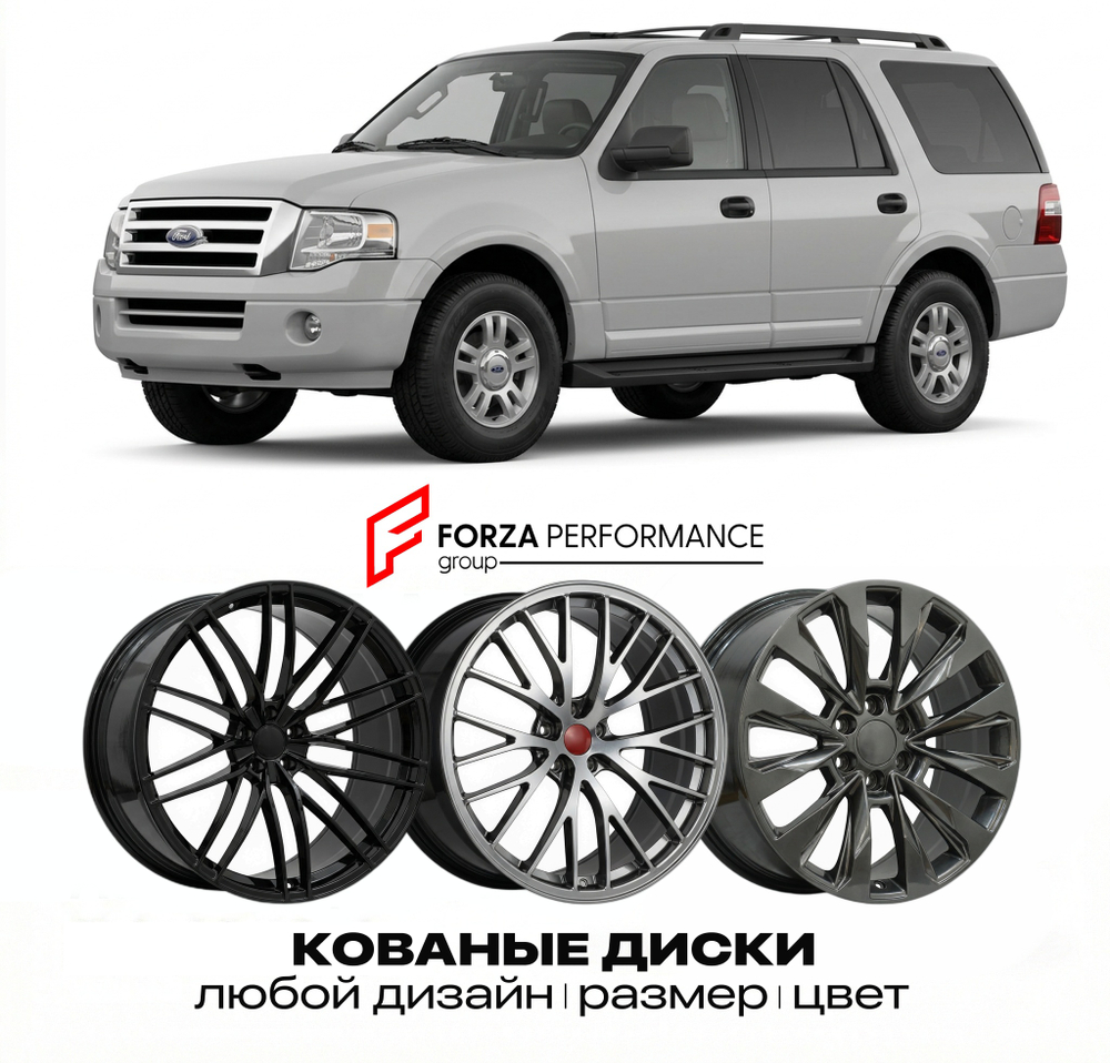КОВАНЫЕ ДИСКИ для Ford Expedition II 2003-2006 Форд