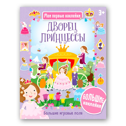 Дворец принцессы. Мои первые наклейки, серия: Хоббитека детям. Мои первые наклейки 3+, изд.: АСТ-Пресс