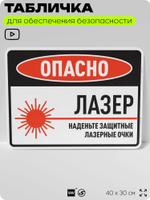 Табличка для обеспечения безопасности "Опасно, лазер, наденьте защитные лазерные очки", для производства, предприятия, организаций, 40х30 см, Silver Plane x Айдентика Технолоджи