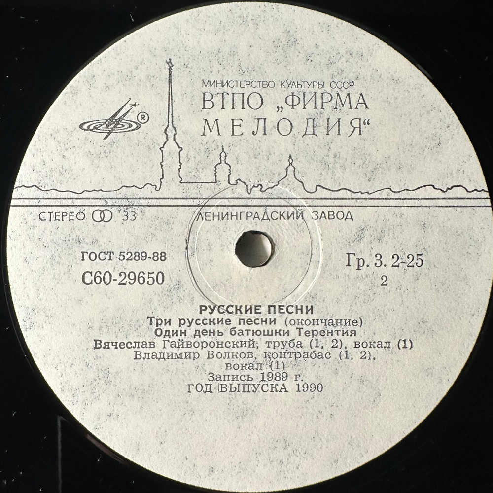 Вячеслав Гайворонский - Владимир Волков ‎– Русские Песни (СССР 1990г.)