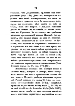 О достоверности ярлыков, данных ханами Золотой Орды русскому духовенству. Историко-филологическое исследование | В. В. Григорьев
