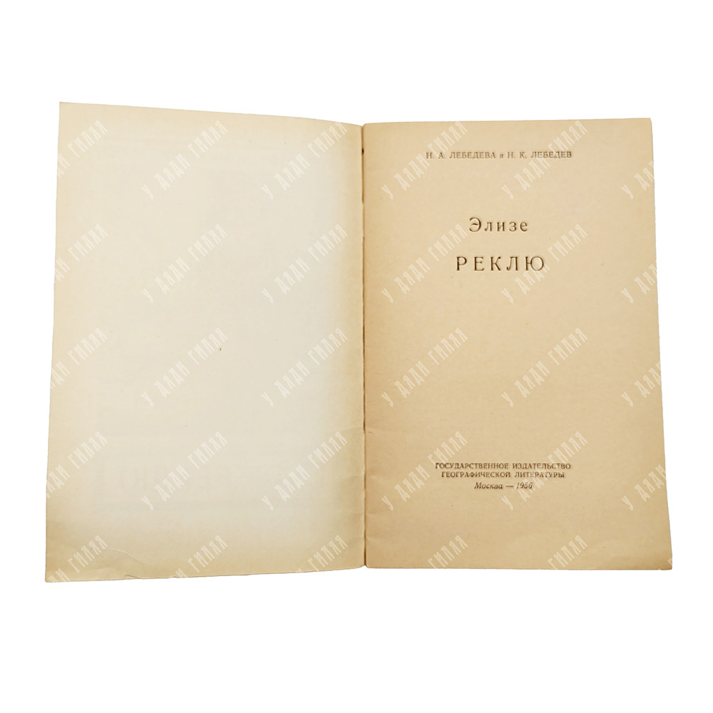 Элизе Реклю / Лебедева Н. А., Н. К. Лебедев, 1956.