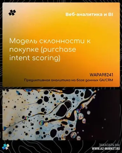Модель склонности к покупке (purchase intent scoring)