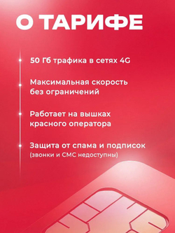 Sim-karta с саморегистрацией "Безлимит"