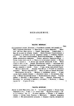 Записки об аварской экспедиции на Кавказе 1837 года | Я. Костенецкий