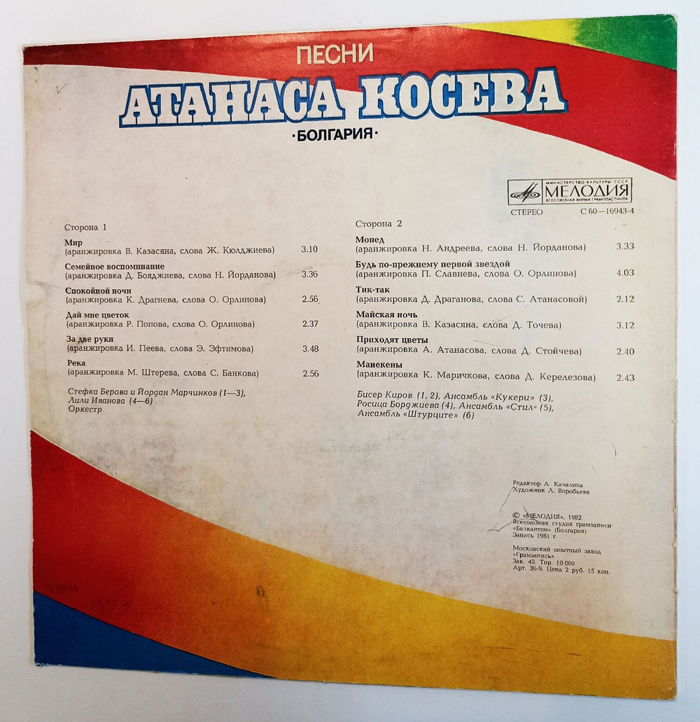 Винтажная виниловая пластинка LP Атанас Косев Песни Атанаса Косева (СССР 1982)