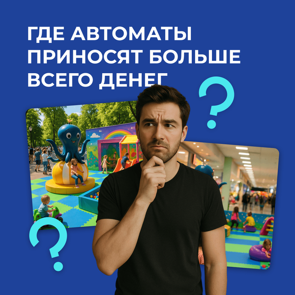 Как правильно выбрать место для развлекательного центра и установки игровых автоматов ?
