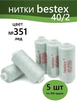 Нитки BESTEX для швейных машин и оверлока 40/2, упаковка 5 шт, цвет 351 лед